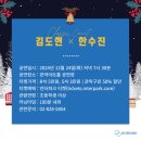 2024 관악아트홀 송년콘서트 김도현X한수진 이미지