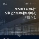 [분당 판교] NCSOFT 피트니스센터 오전/오후 인스트럭터(트레이너) 공개 채용! 이미지