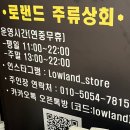 김포 / 탕진하기 딱 좋은 종류 많은 주류판매전문점 &#39;로랜드주류상회&#39;