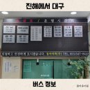 진해통상 | 진해에서 대구 가는 버스 시간표 요금 소요시간 총정리 마산 경유
