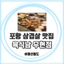 (주)우현 | 포항 영일대 맛집 고기집을 찾는다면 육식남 포항우현점