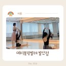발산역 발레 성인 전문 학원 에이블랑발레