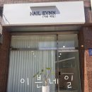 이븐네일 | [이븐네일] 대치동네일 네일맛집 선릉네일 역삼네일