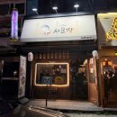 본오2차 | [안산 본오] 시요땅 | 안산 데이트하기 좋은 본오동 이자카야