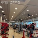 시티짐 금호역점 | 금호동헬스장 시티짐 금호역점 직장인 운동
