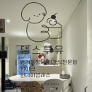 댕스투유 | [댕스투유] 대구 강아지 수제 케이크 맛집 댕댕이들이 인정한 찐후기