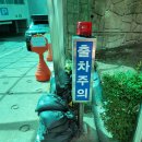 포천 철원 춘천 의정부 일산 리모컨차단기 경광등 설치업체 이미지