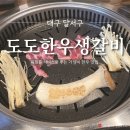 도도한우생갈비 이미지