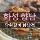 담원 | 화성 향남 돼지갈비 맛집 담원갈비 향남점 가족 외식 후기