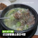 곤지암할매소머리국밥이현점