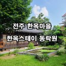 전주한옥마을숙소마루 | 전주 한옥마을 감성숙소 &#39;동락원&#39; 후기 | 족욕카페까지 있는 힐링 한옥스테이 추천