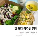 샐러디 광주상무점