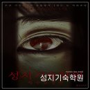 (주)네오영 대학로2호점 | [528/수원/방탈출] 상상의문 수원2호점 : 성지기숙학원, 특수교정반