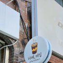 (유)우성가축약품 | 정읍 카페 테임 , 연지동 조용하고 디저트가 맛있는 카페