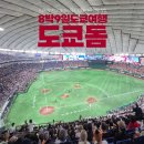 [도쿄여행] 2일차 : 비 오는 날 가기 좋은 도쿄 코스, 도쿄돔 야구 관람과 티켓 예매