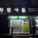 송정택지1길 | 강원도 여행 필수 코스! 진부면 맛집 성원가든 파돼지 물갈비 솔직후기