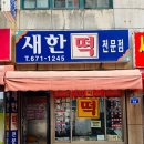 새한떡