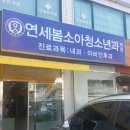 연세봄소아청소년과의원 네이버블로그