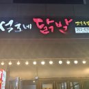 석호네닭발 | 청주송절동닭발맛집 석호네닭발