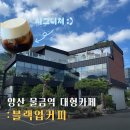 황산베이커리 | 양산 물금 대형카페 블랙업커피, 황산공원과 물금역 열차 뷰