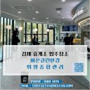 클린환경노동조합 | 김제 청소업체 아온클린환경 준공청소 이후 입주청소까지 완벽 마무리