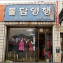 돌담양행 이미지