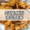 광양오리날개튀김 이미지