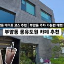 창의문로 | 부암동 카페 추천 몽유도원 | 주차 가능한 분위기 좋은 대형카페 데이트코스 내돈내산 후기