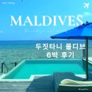 몰디브 리조트 추천｜두짓타니 몰디브 6박 후기 (비치빌라vs워터빌라 비교)