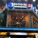 [충남/보령] 여수어람 | 스끼다시 푸짐한 대천해수욕장 회 맛집 솔직후기