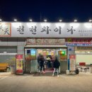 천천차이나 이미지