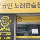 노래야노래야 코인노래연습장 이미지