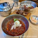 고가뫼 고쌈냉면 | [만수동] 모래내시장 맛집ㅣ비빔냉면+숯불고기 찐맛도리 고가뫼고쌈냉면