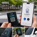 새차 | 아미티 QR코드주차번호판 안심번호주차번호판 새차선물 후기