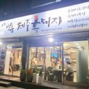 송추명품제주흑돼지 이미지