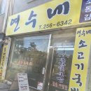 연수네콩나물국밥