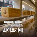 cu원주무실대로점 | 원주 무실동 에르메스 생식빵 맛집 화이트리에 오픈런 웨이팅 후기 잼 종류 식빵 보관 총정리