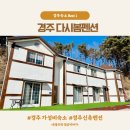 봄펜션 | 경주여행 | 가성비 좋고 깔끔한 다시봄펜션 후기