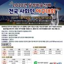 (승인대회) 2022년 달성비슬산배 전국 사회인 야구대회 이미지