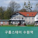 구름스테이 수원역 이미지