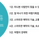 [화성시민대학] 떠나고 싶을 때 떠나는 자유여행기술 | [자유여행학] 떠나고 싶을 때 떠나는 실전여행기술