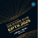 2025 국제 전기전력 전시회 후기