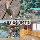 예당지 한믈좌대 4번방갈로 후기 충남 예산 배스, 붕어, 블루길낚시 예당저수지