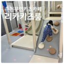 아빠랑어린이집 | 춘천키즈룸 아빠랑 방문후기 리카키즈룸