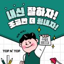 탑앤탑고등영어학원