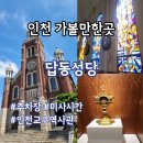 옛 한림성당 종탑 | 인천 가볼만한곳 답동성당 주차장 미사시간 인천교구역사관