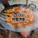 지향가든 | 담양 월산면 맛집 솥뚜껑 닭볶음탕 지향가든