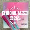 청연 | 다이어트 보조제 마시면서 지방을 줄여주고 에너지도 올려주는 청연소 후기