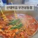신대박집 - 안산시 상록구 중보로 47 | 상동 솥뚜껑 닭볶음탕 맛집 신대박집 부천상동점 후기