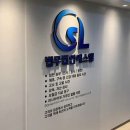 법무법인에스엘 이미지